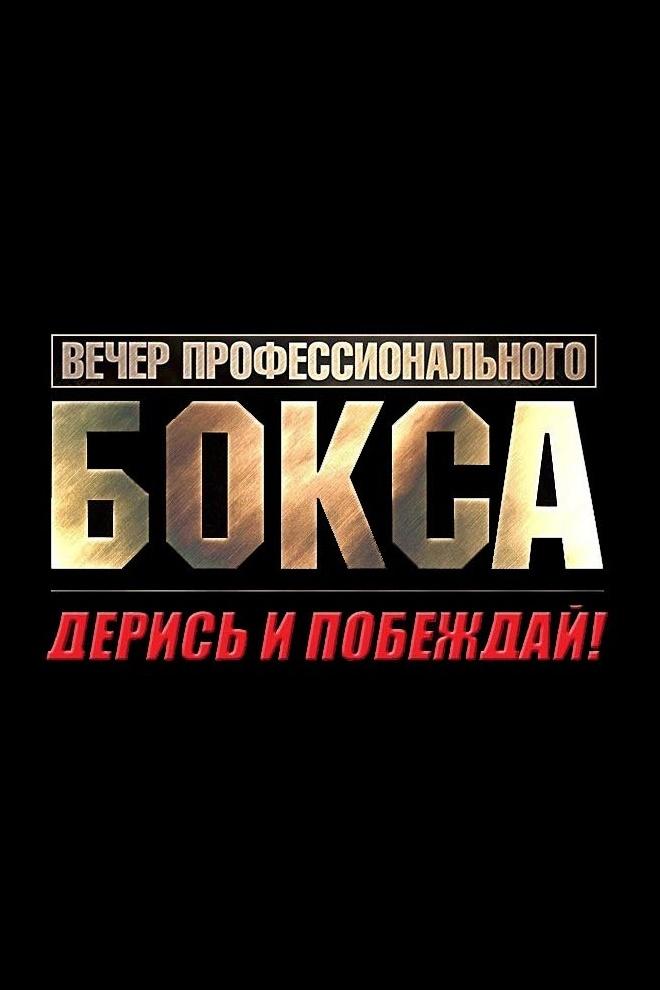 Дерись и побеждай! (deris-i-pobezhdaj) Досуг, хобби