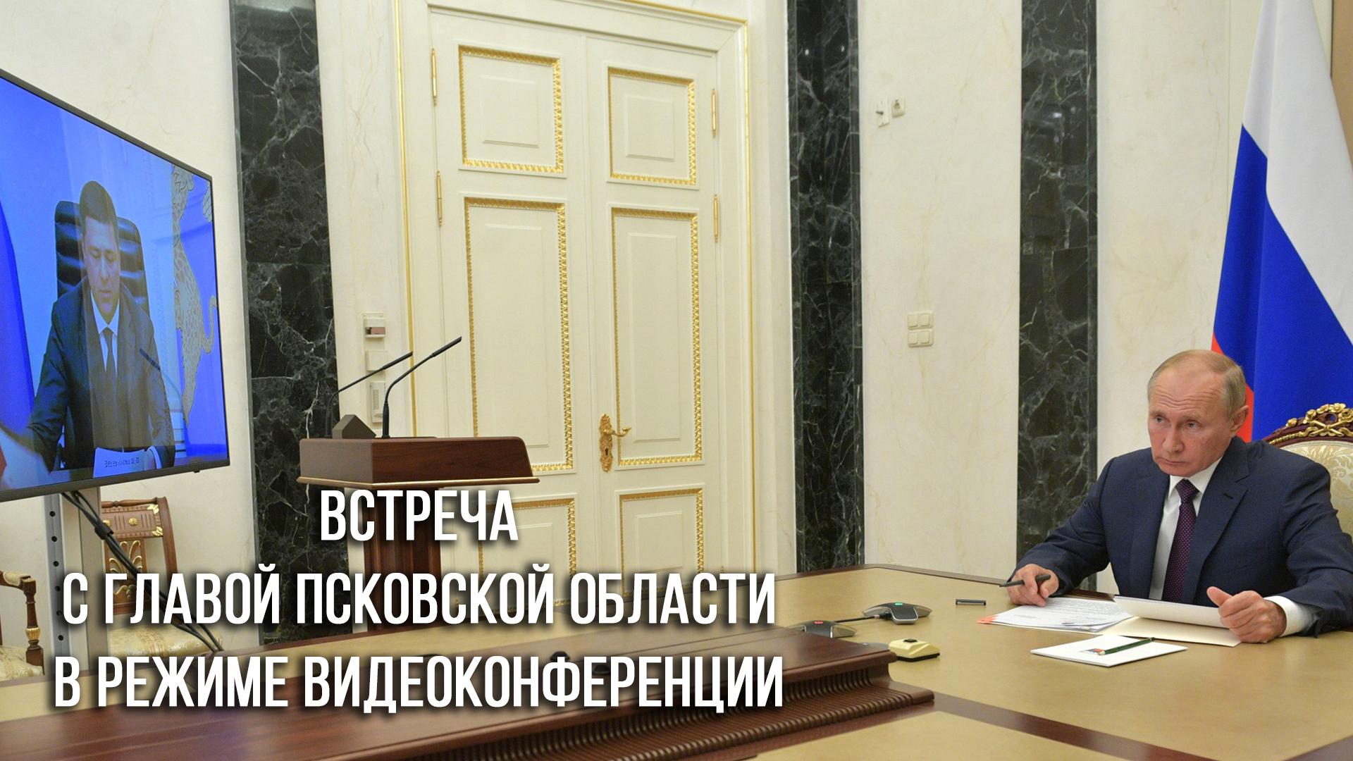 Встреча с главой Псковской области в режиме видеоконференции (vstrecha-s-glavoj-pskovskoj-oblasti-v-rezhime-videokonferentsii) Другое
