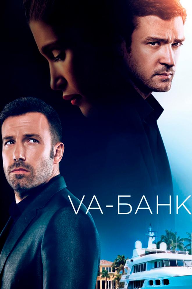 Va-банк (va-bank) Фильм 2013