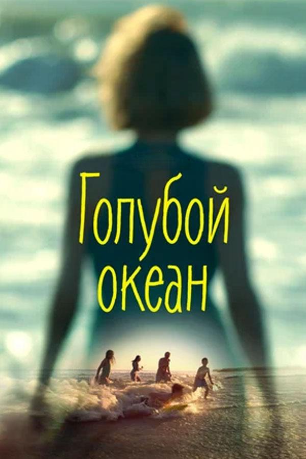 Голубой океан (goluboj-okean) Фильм 2019