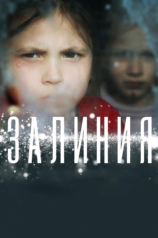 Залиния (zalinija) Фильм 2019