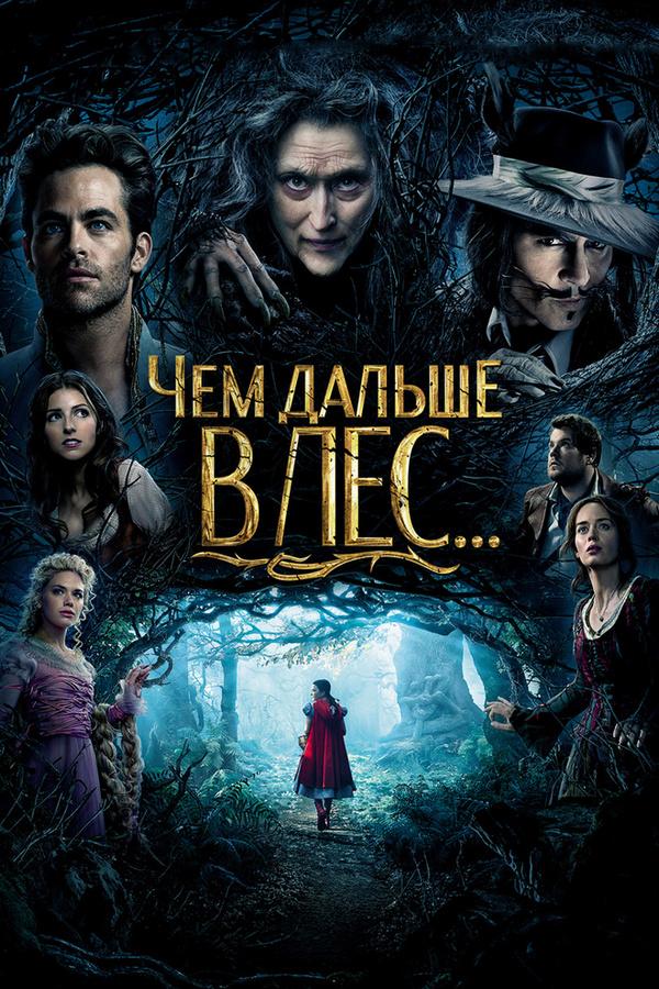 Чем дальше в лес... (chem-dalshe-v-les) Фильм 2014