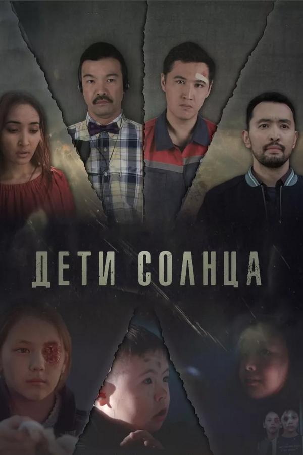 Дети солнца (deti-solntsa) Фильм 2019