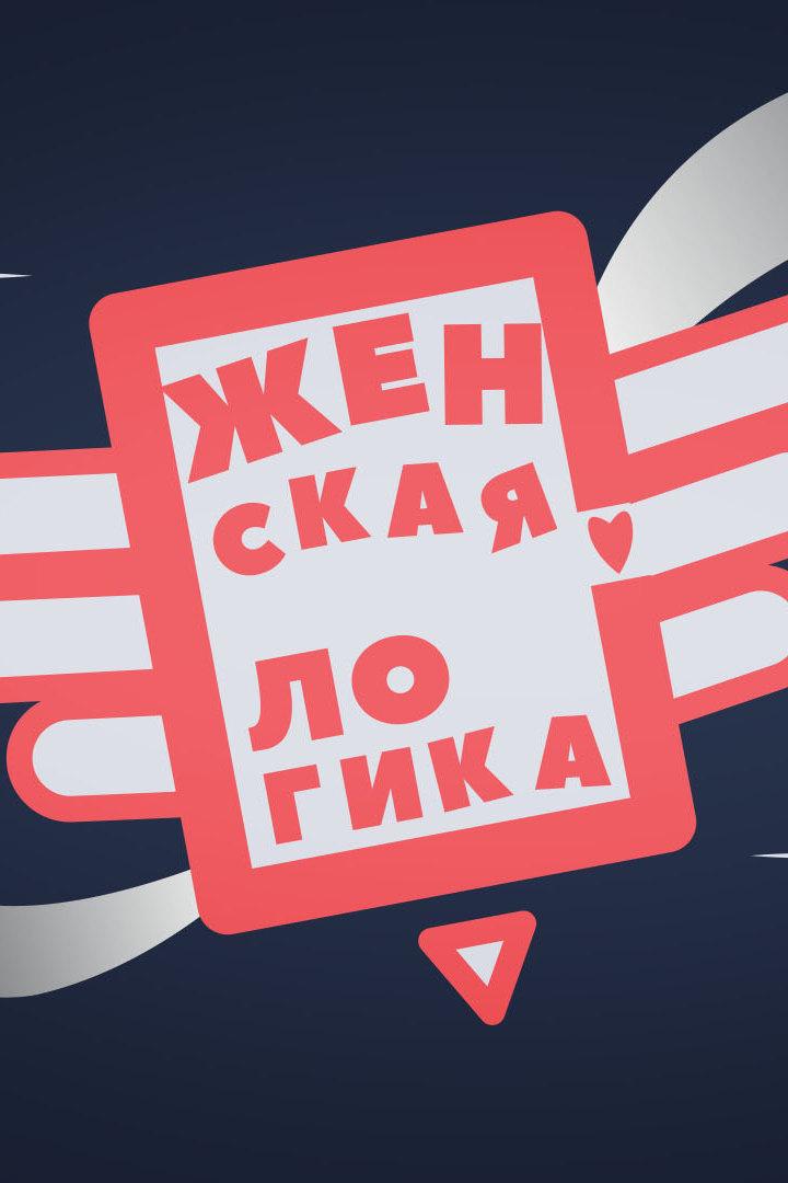 Женская логика (zhenskaja-logika) Досуг, хобби