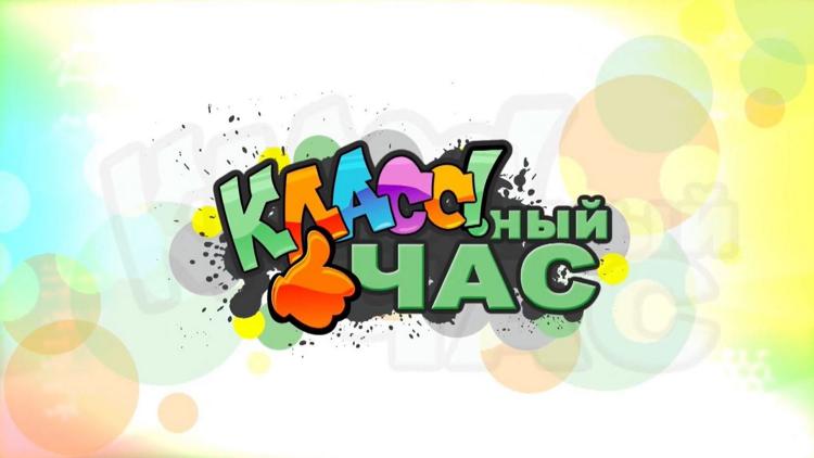 Постер Классный час