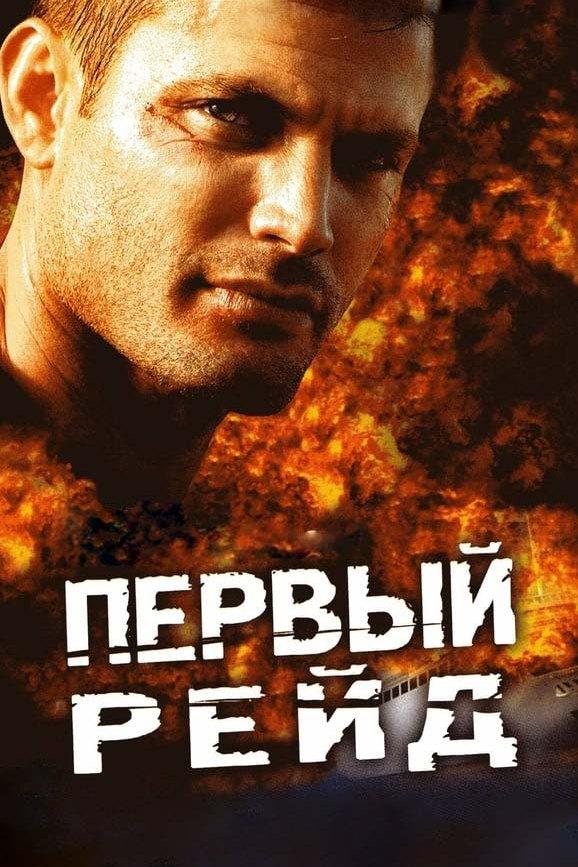 Первый рейд (pervyj-rejd) Фильм 2004