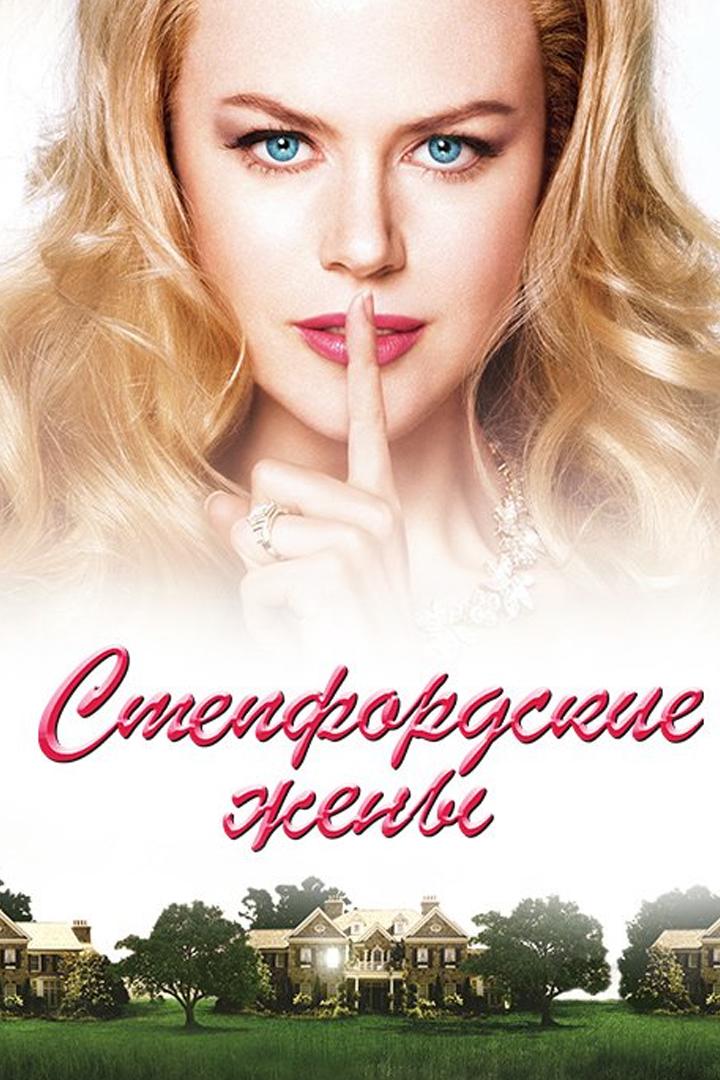 Стэпфордские жёны (stepfordskie-zheny) Фильм 2004