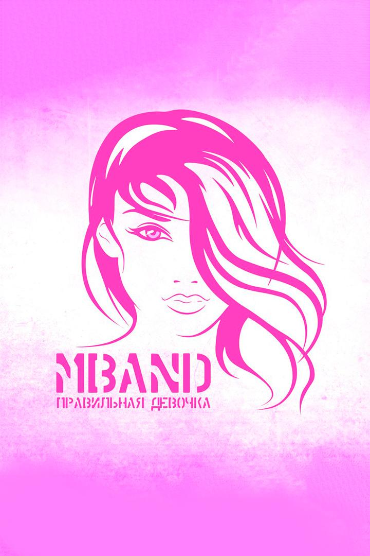 MBAND. Правильная девочка (mband-pravilnaja-devochka) Музыка