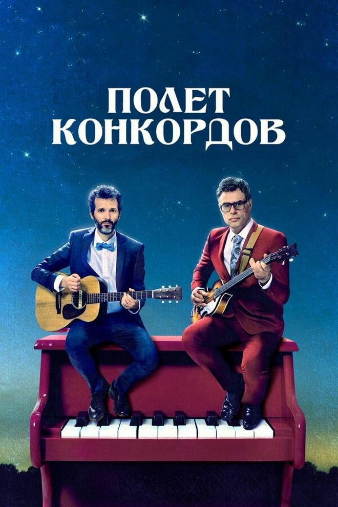 Полёт конкордов (polet-konkordov) Сериал 2007
