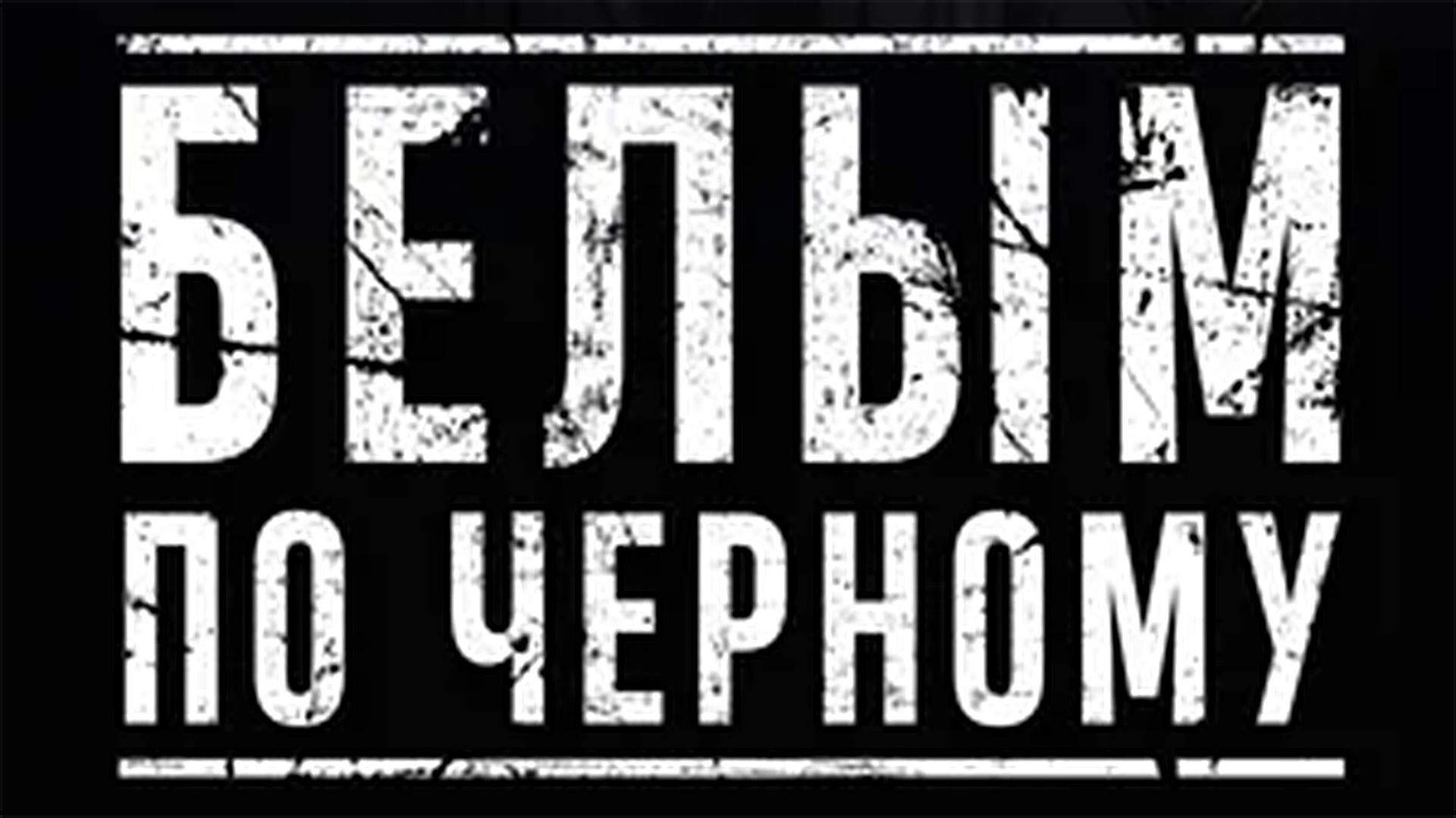 Белым по чёрному (belym-po-chernomu) Фильм 2018