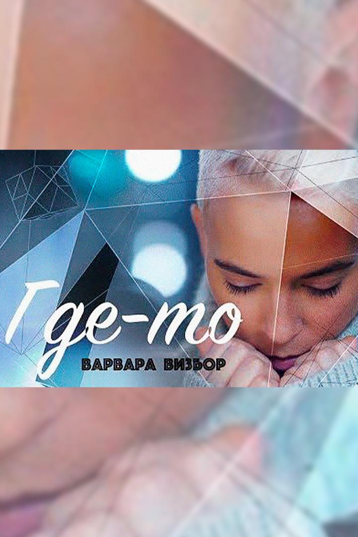 Варвара Визбор Где-то (varvara-vizbor-gde-to) Музыка