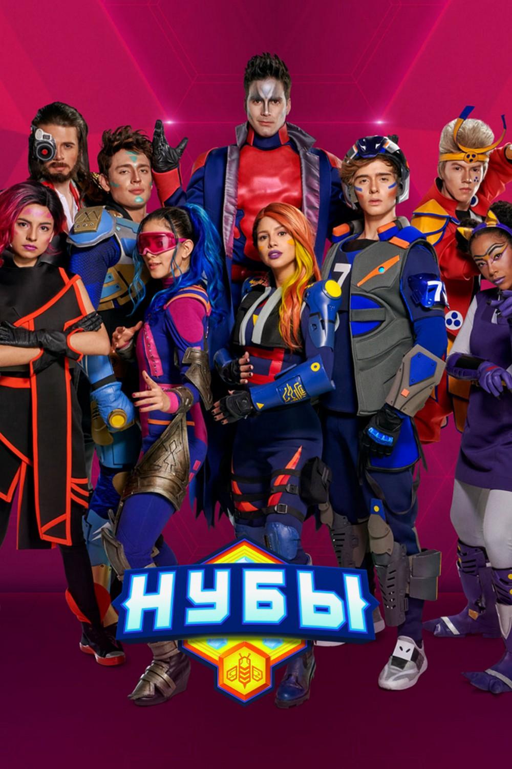 Нубы (nuby) Сериал 2018