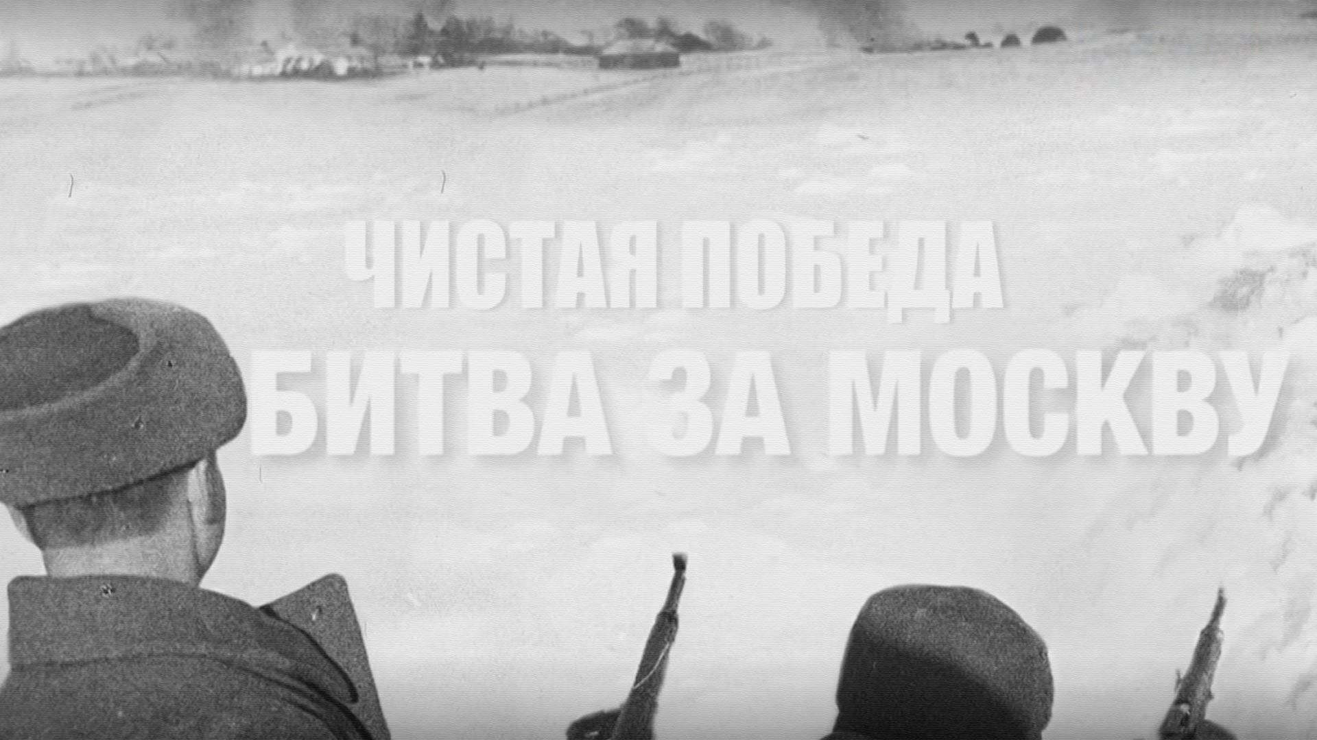 Битва за Москву (bitva-za-moskvu) Документальный фильм