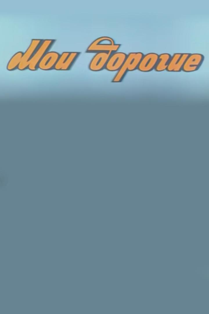 Мои дорогие (moi-dorogie) Фильм 1975