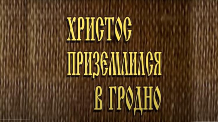 Постер Житие и вознесение Юрася Братчика