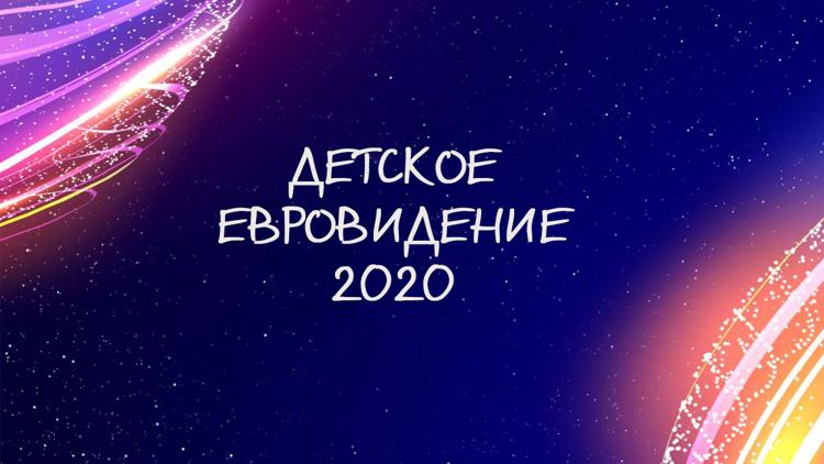 Постер Детское Евровидение 2020