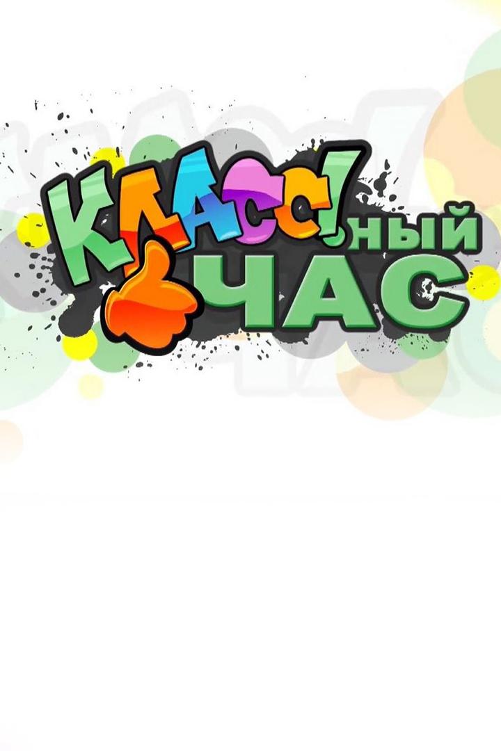 Классный час (klassnyj-chas) Музыка