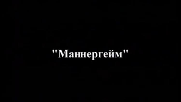 Постер Маннергейм: свой среди чужих, чужой среди своих