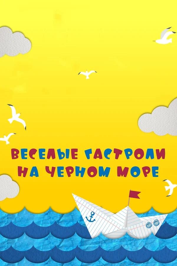 Весёлые гастроли на Чёрном море (veselye-gastroli-na-chernom-more) Фильм 2019