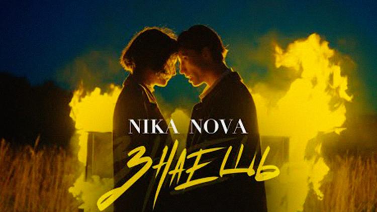 Постер Nika Nova. Знаешь