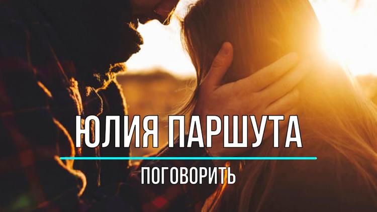 Постер Юлия Паршута. Поговорить