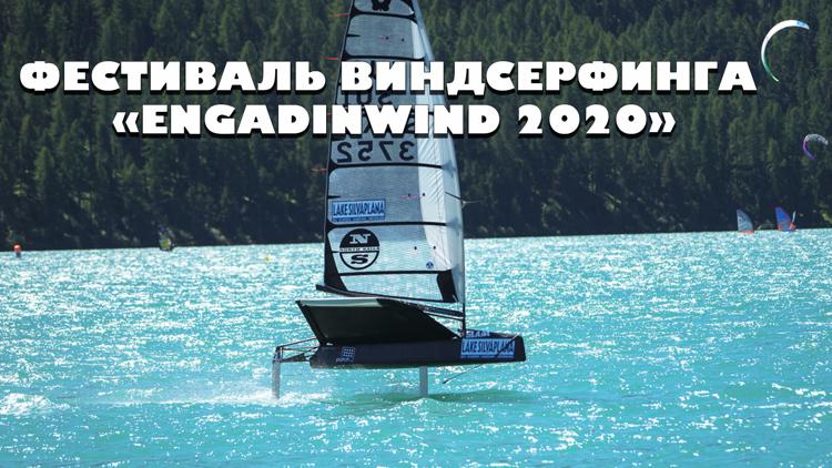 Постер Фестиваль виндсерфинга «Engadinwind 2020»