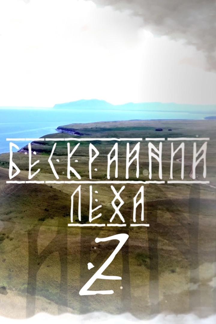 Бескрайний Лёха (beskrajnij-leha) Документальный фильм
