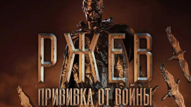 Постер Ржев. Прививка от войны