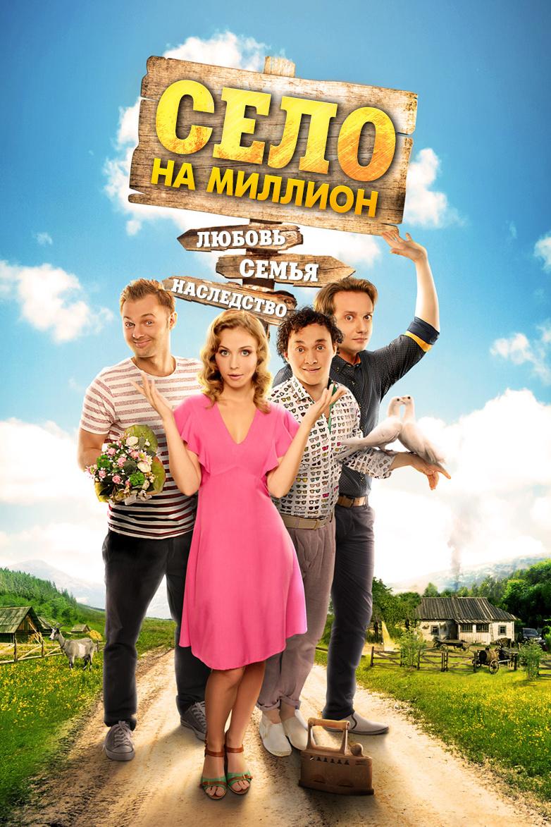 Село на миллион (selo-na-million) Сериал 2016