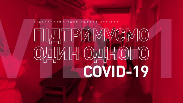 Постер COVID-19: поддерживаем друг друга