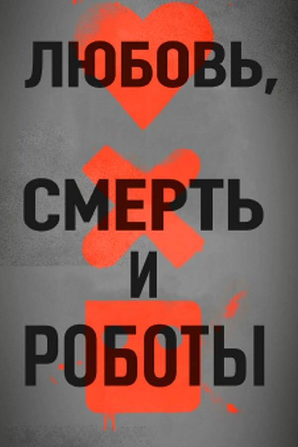 Любовь, смерть и роботы (ljubov-smert-i-roboty) Мультсериал 2019