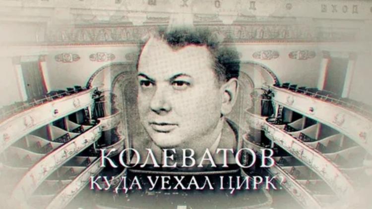 Постер Колеватов. Куда уехал цирк?