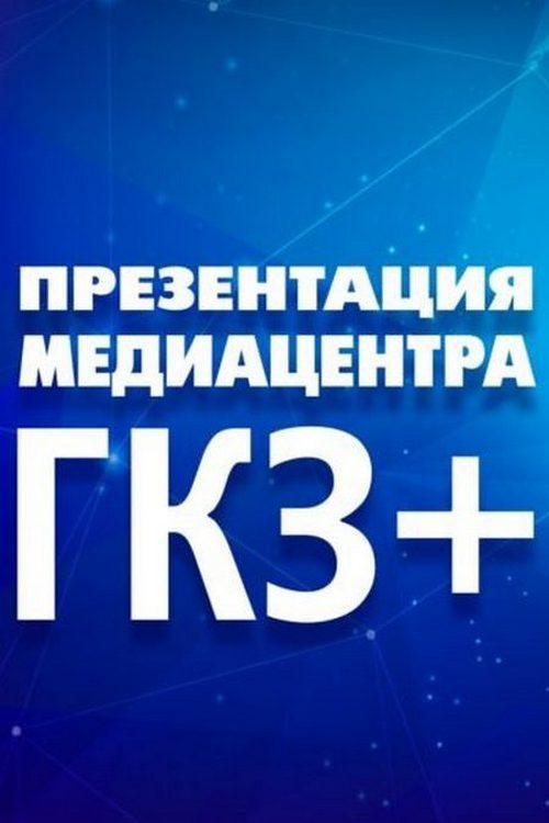 Презентация Медиа Центра ГКЗ+ (prezentatsija-media-tsentra-gkz) Досуг, хобби