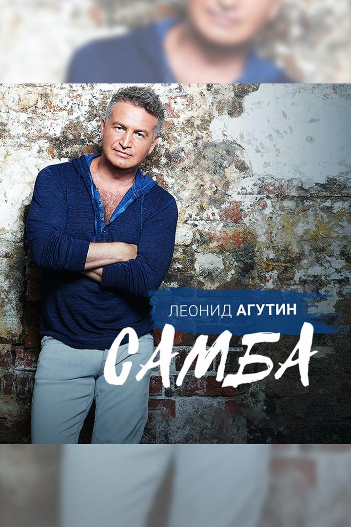 Леонид Агутин. Самба (leonid-agutin-samba) Музыка