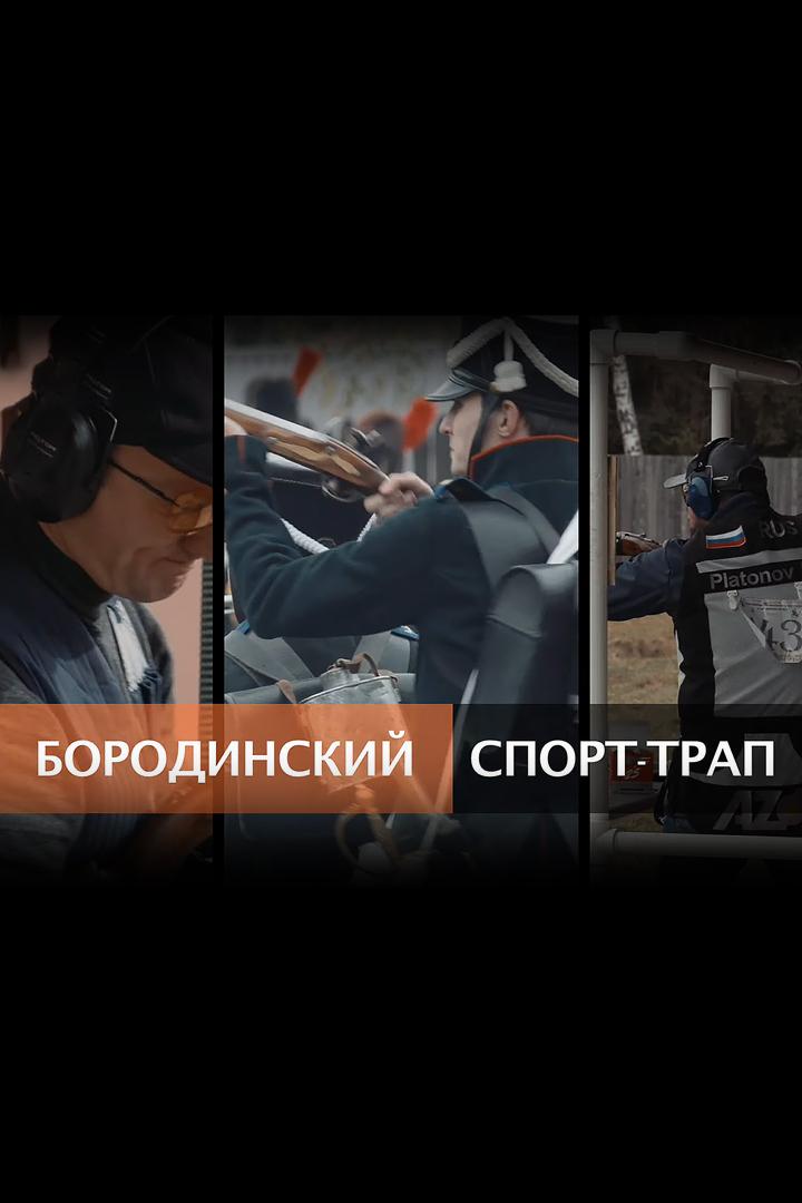 Бородинский спорт-трап (borodinskij-sport-trap) Познавательное