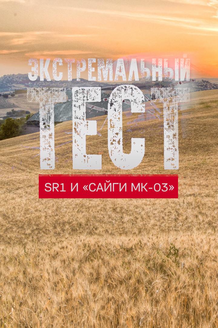 Экстремальный тест SR1 и «Сайги МК-03» (ekstremalnyj-test-sr1-i-sajgi-mk-03) Документальный фильм