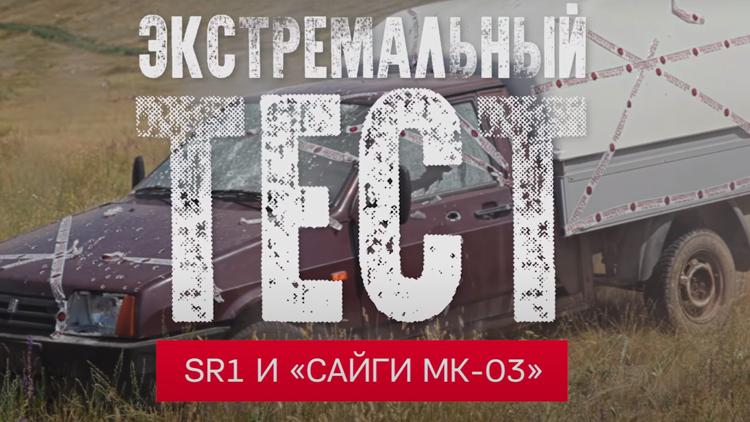 Постер Экстремальный тест SR1 и «Сайги МК-03»