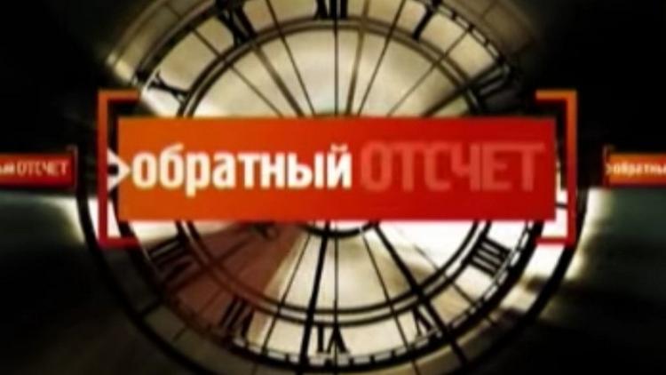 Постер Обратный отсчёт