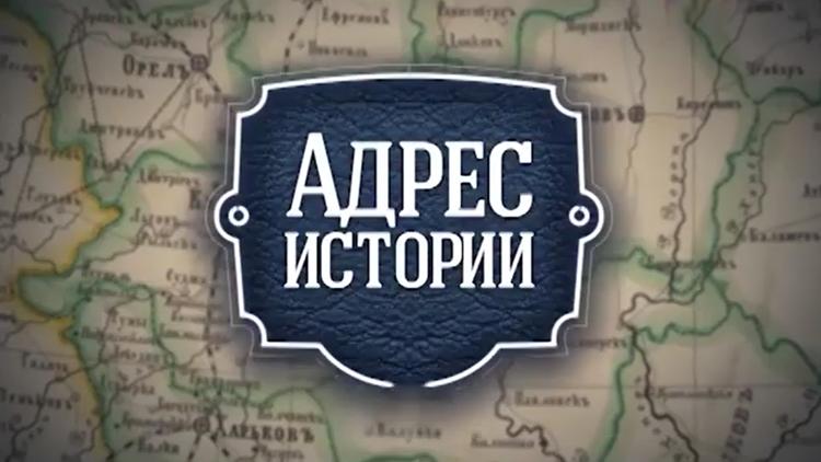 Постер Адрес истории