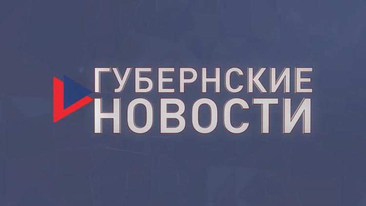 Постер Губернские новости