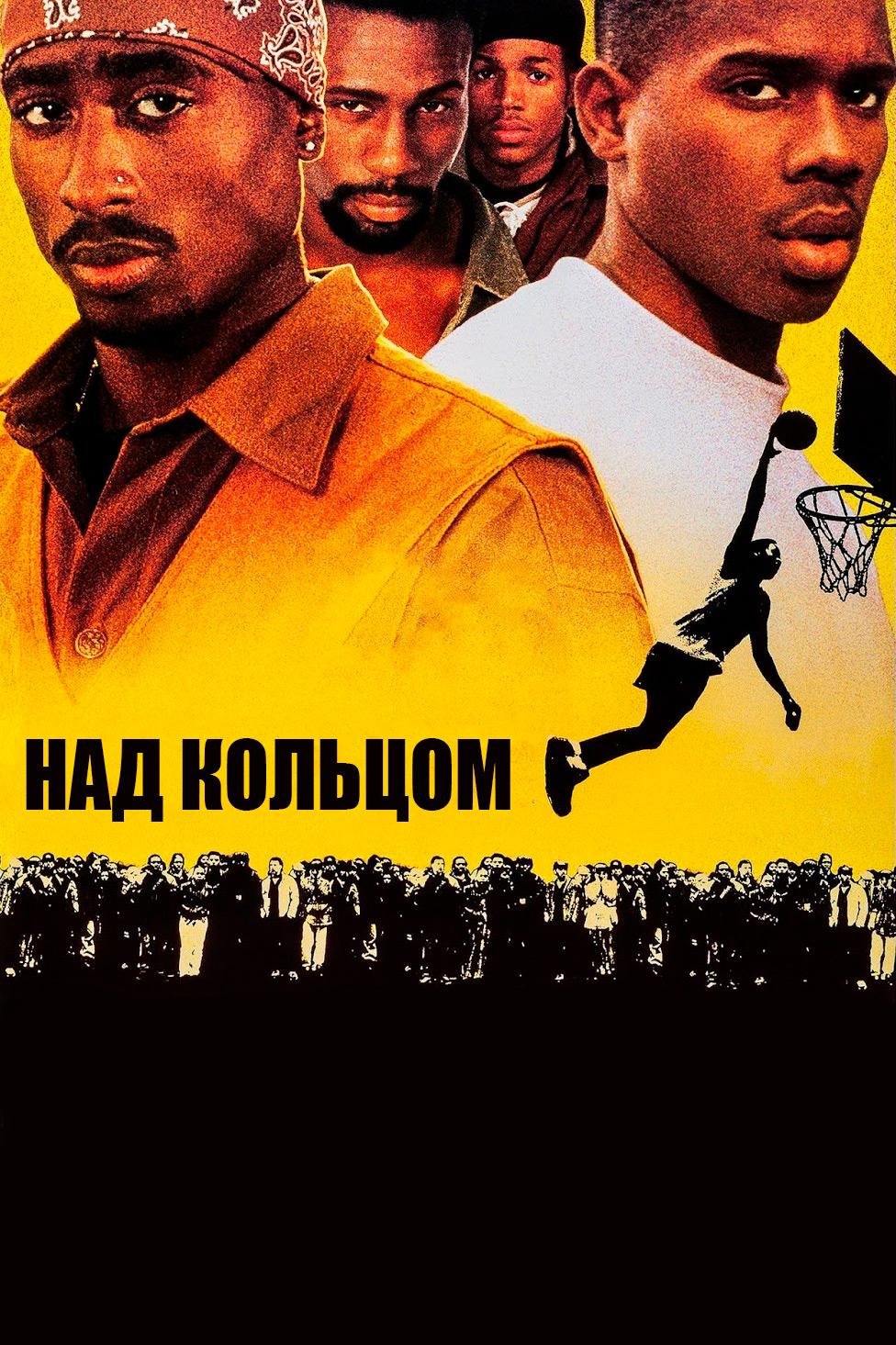 Над кольцом (nad-koltsom) Фильм 1994