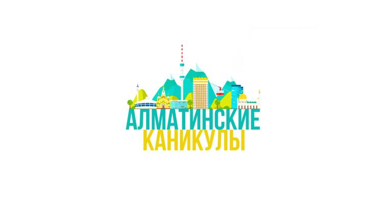 Постер Алматинские каникулы