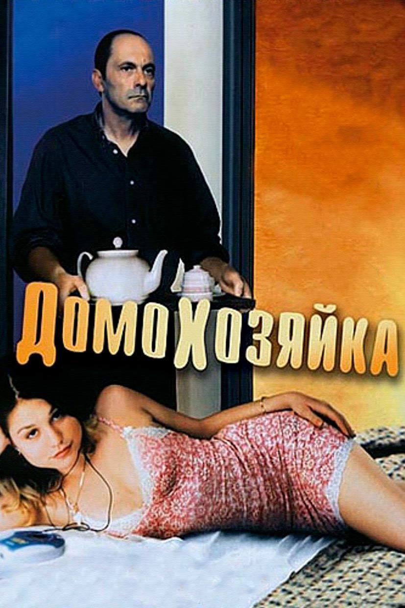 Домохозяйка (domohozjajka) Фильм 2002