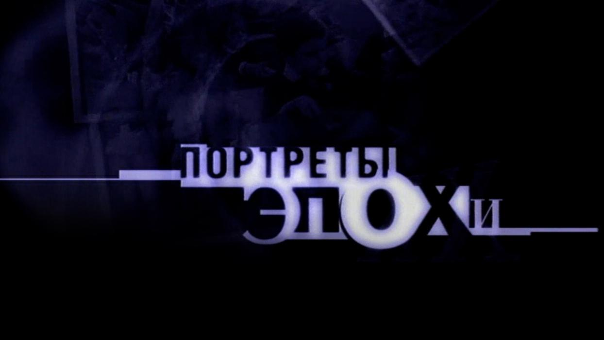 Портреты эпохи (portrety-epohi) Документальный сериал