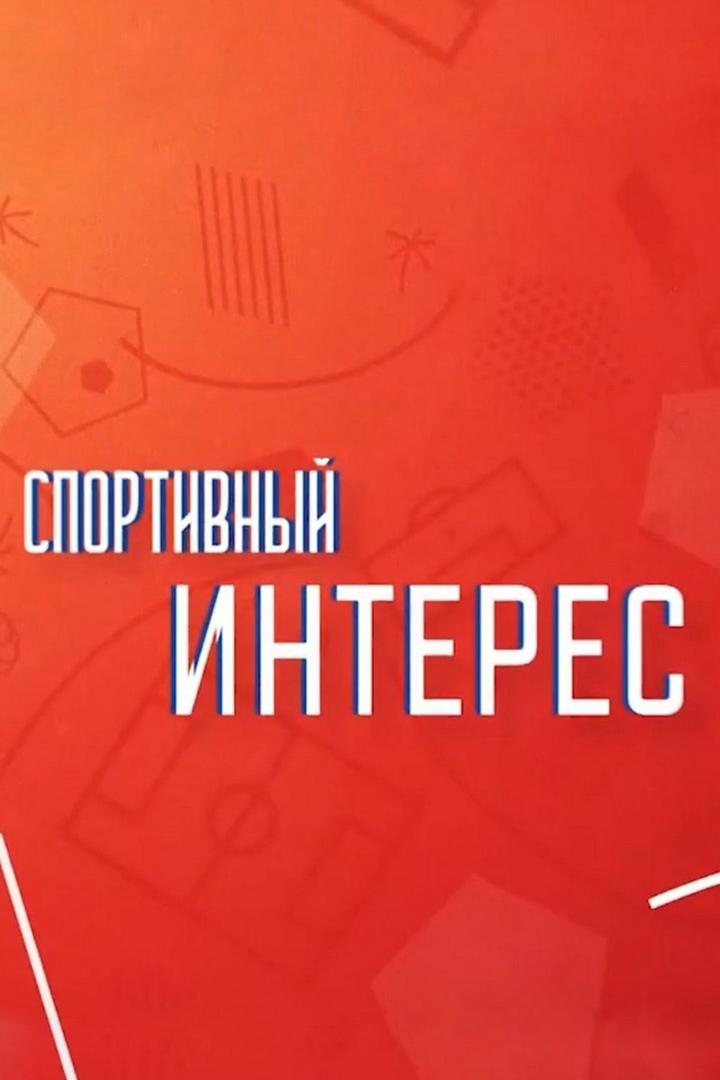 Спортивный интерес (sportivnyj-interes) Познавательное