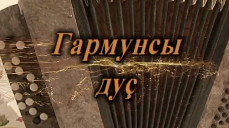 Постер Гармунсы дус