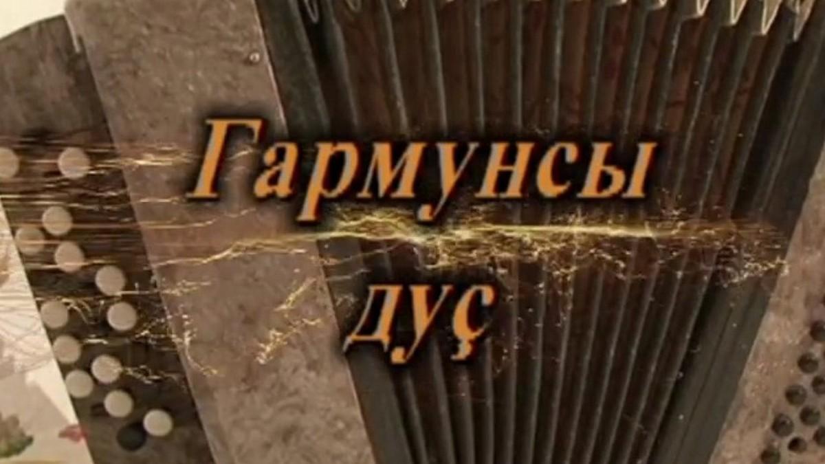 Гармунсы дус (garmunsy-dus) Фильм 2017