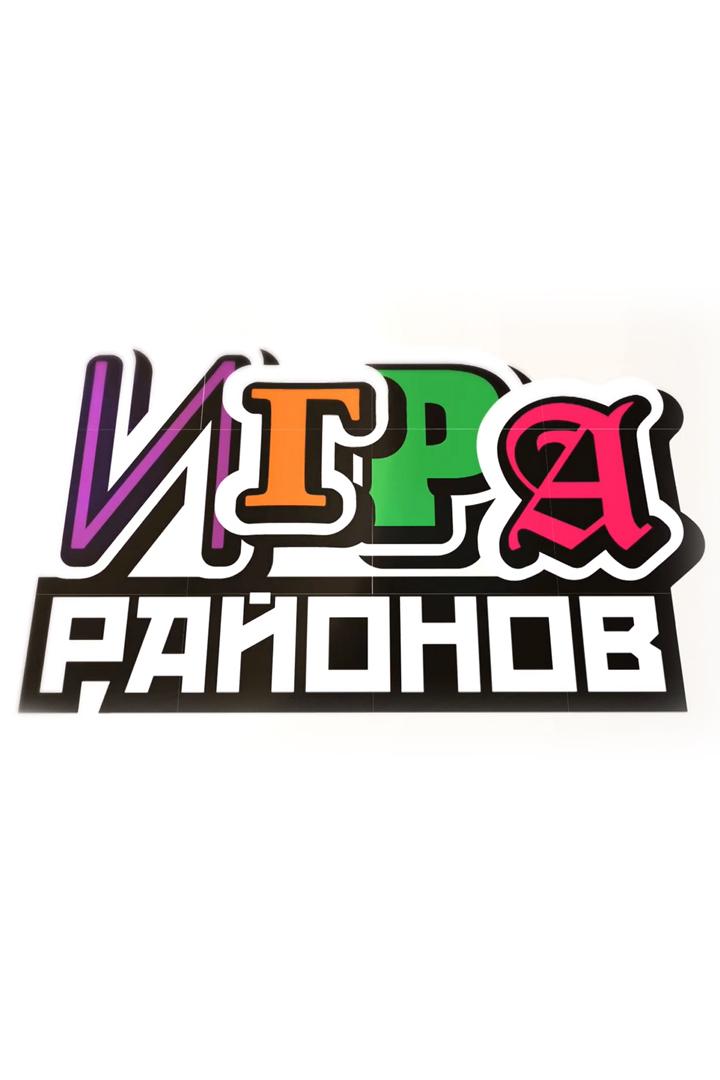 Игра районов (igra-rajonov) Игровые