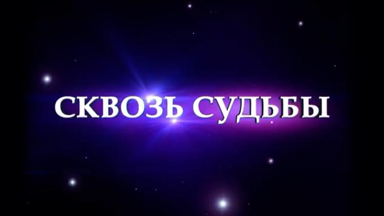 Постер Сквозь судьбы