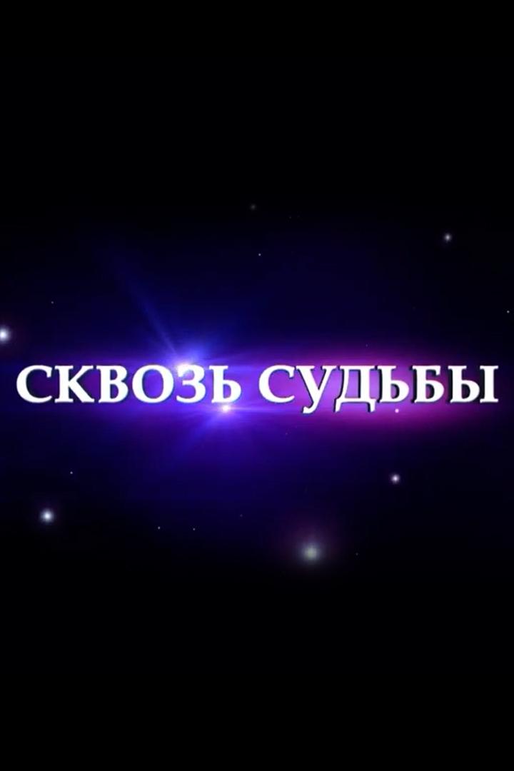 Сквозь судьбы (skvoz-sudby) Досуг, хобби